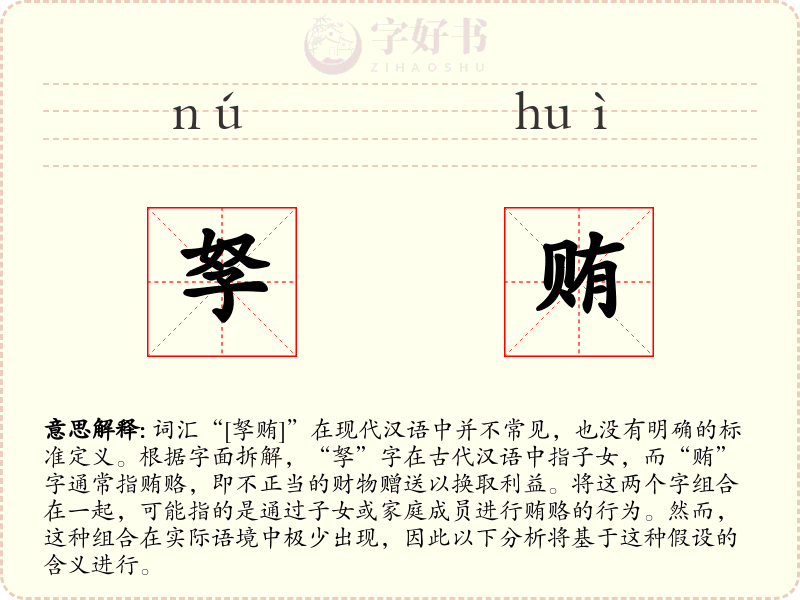 孥贿