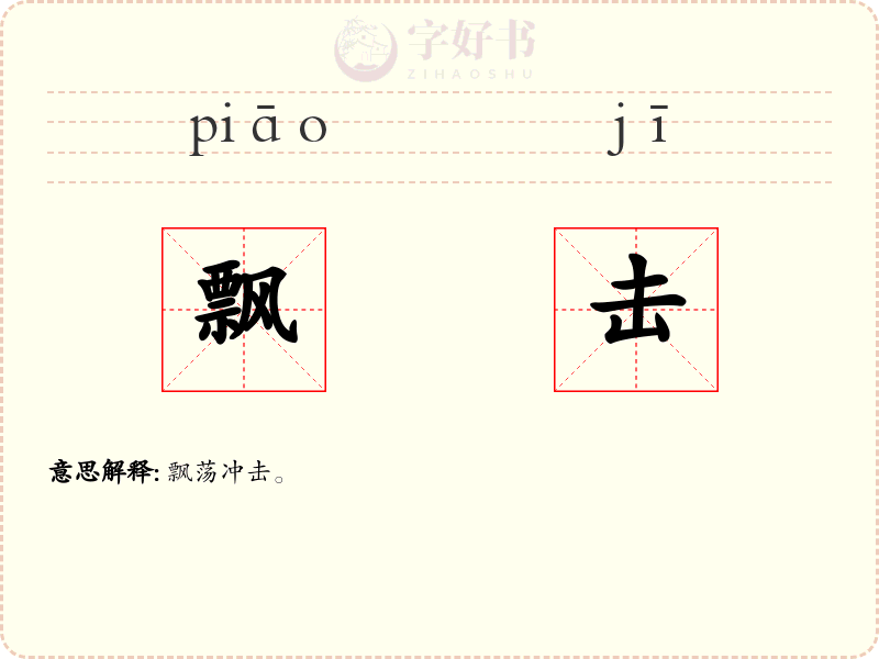 飘击