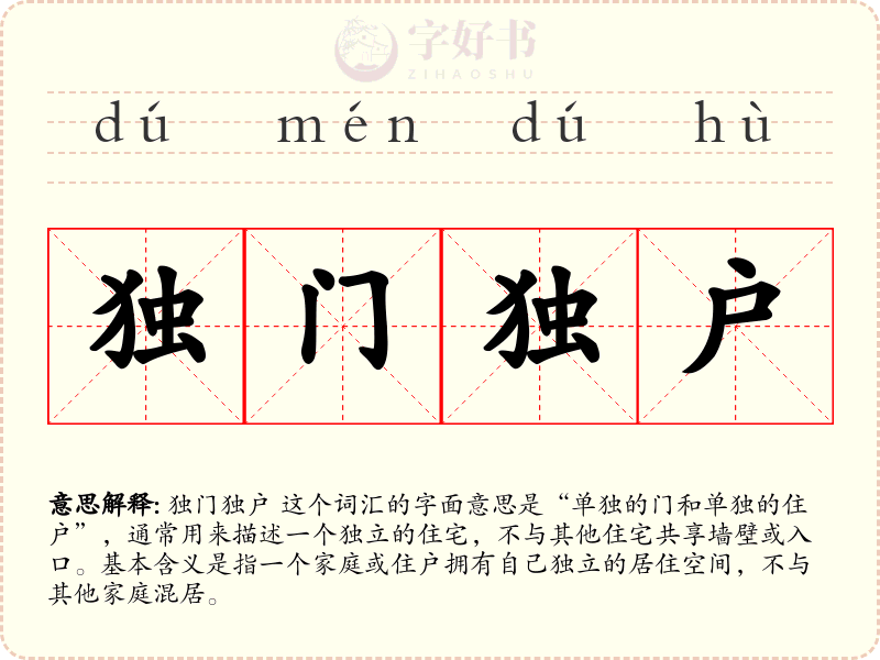 独门独户