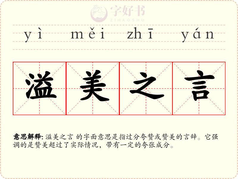 溢美之言