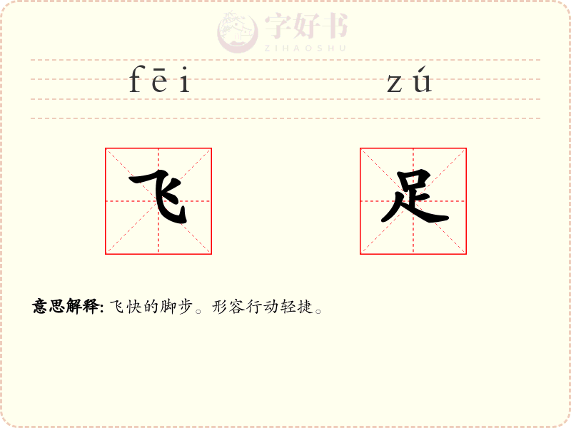 飞足