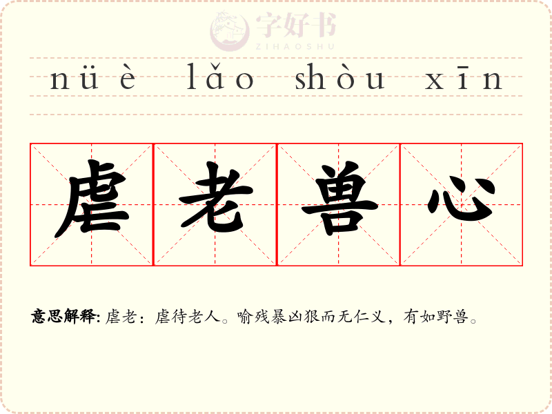 虐老兽心