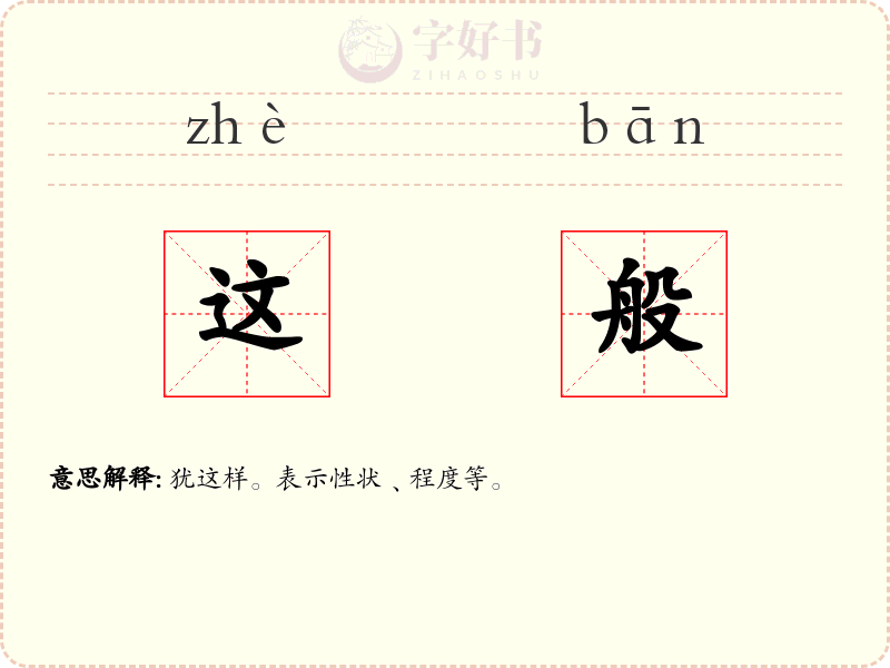 这般