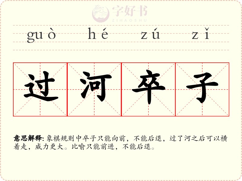 过河卒子