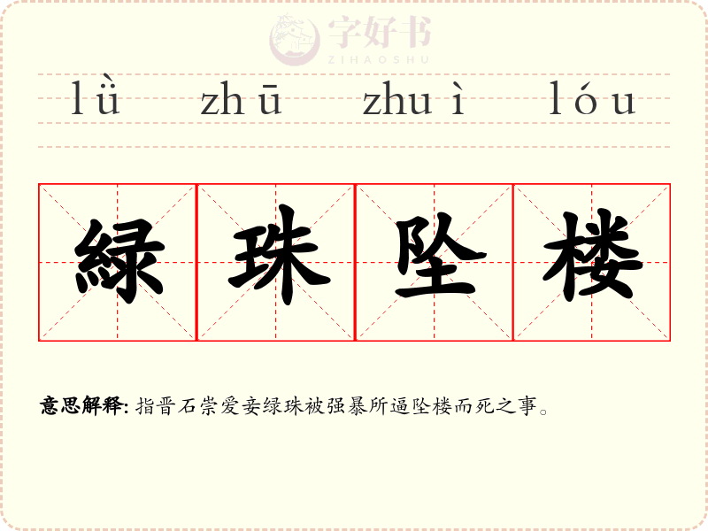 緑珠坠楼