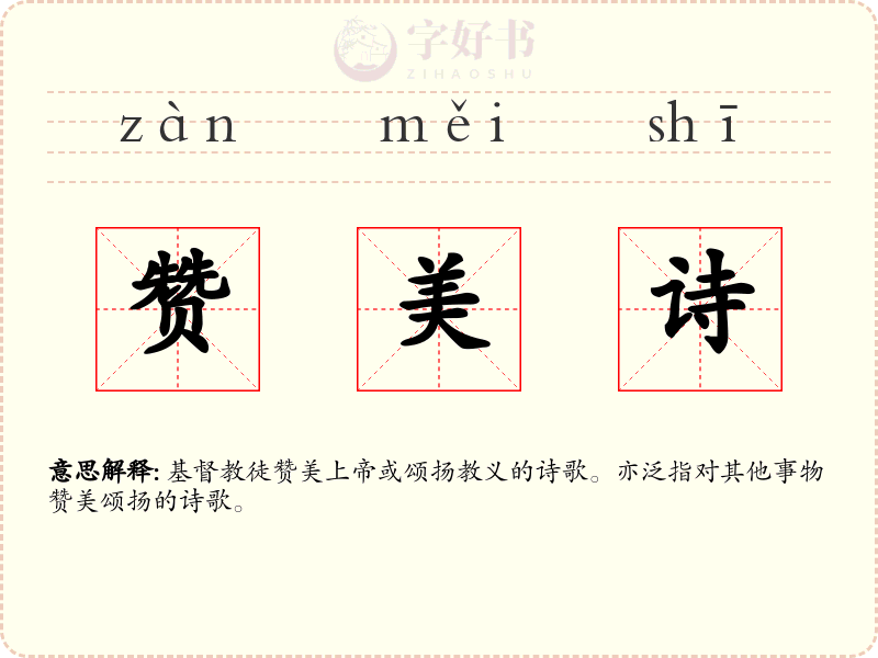 赞美诗