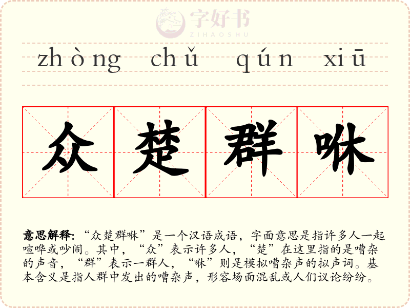 众楚群咻
