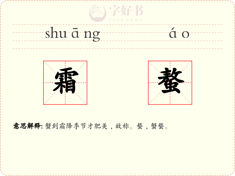 霜螯