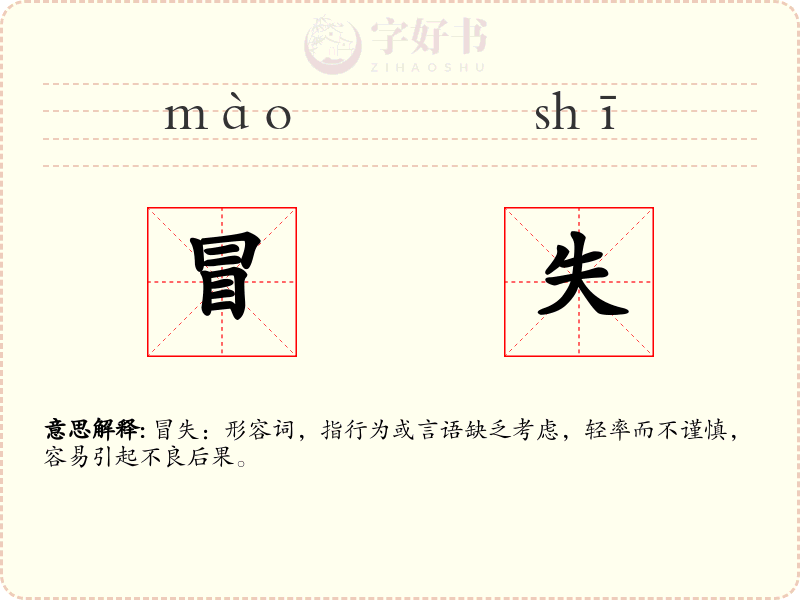 冒失