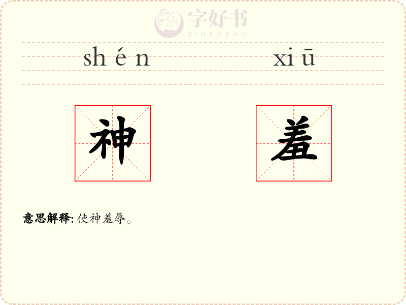 神羞