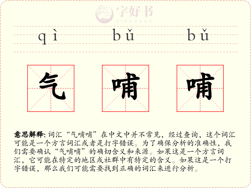 气哺哺