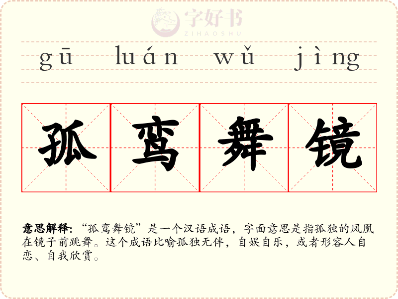 孤鸾舞镜