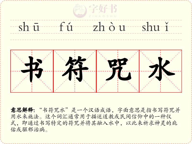 书符咒水