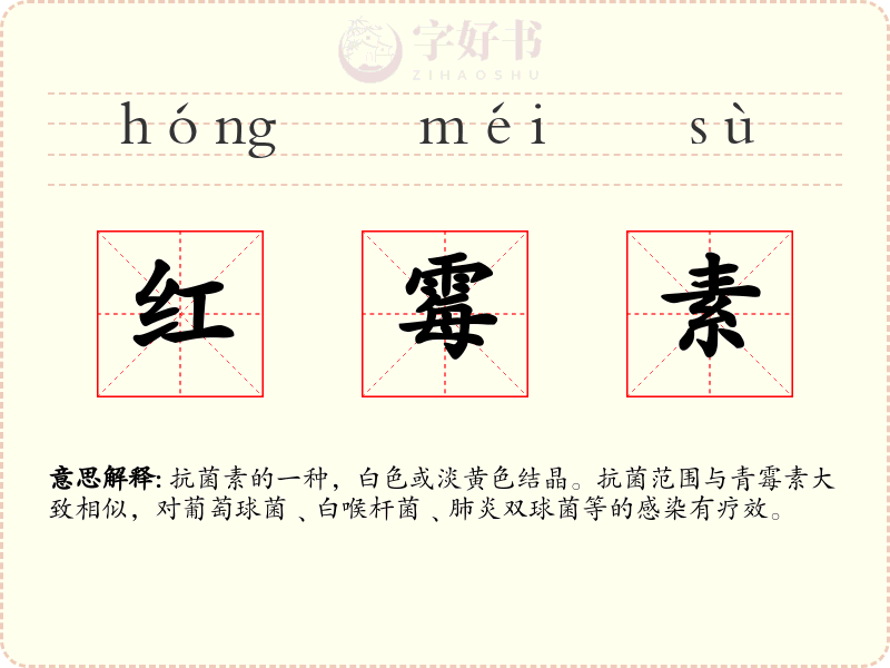 红霉素