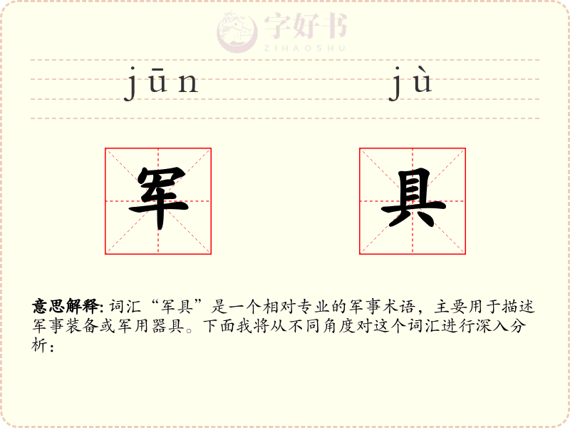 军具
