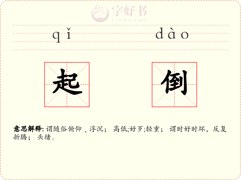 起倒