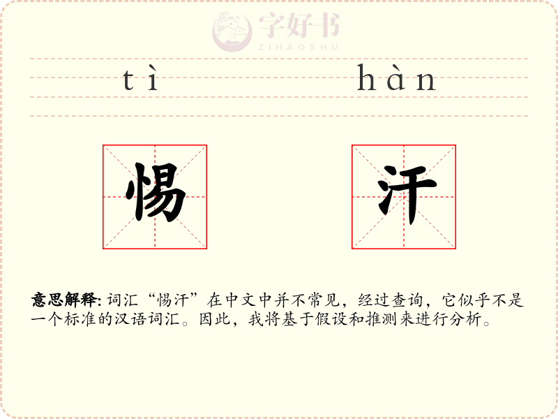 惕汗