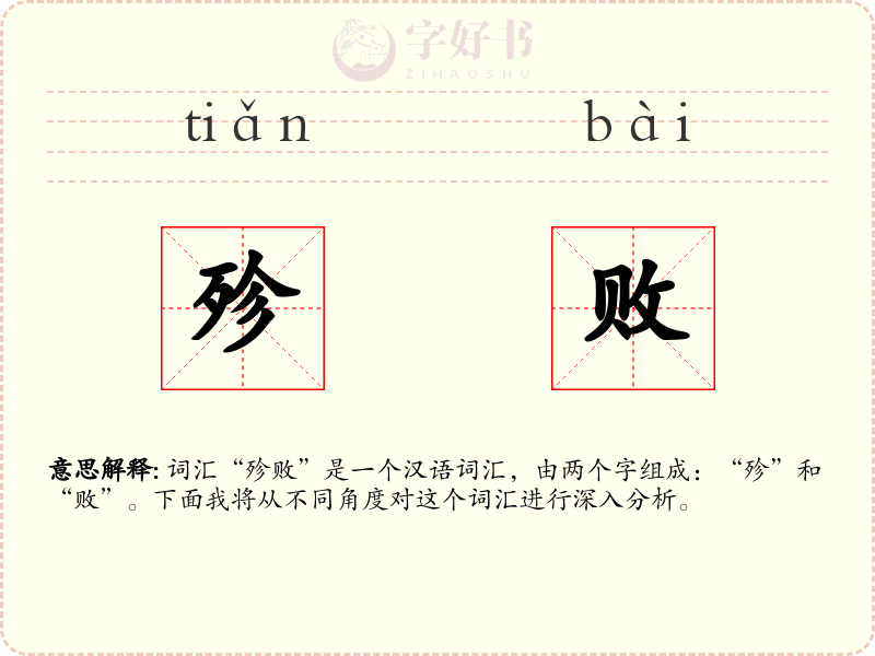 殄败