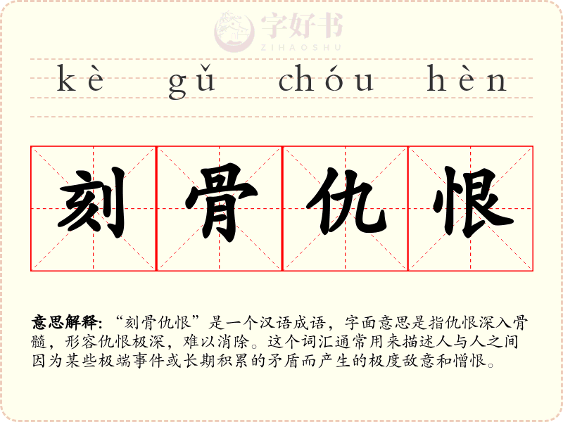 刻骨仇恨