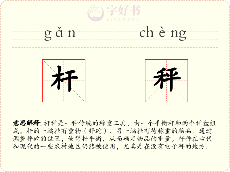 杆秤