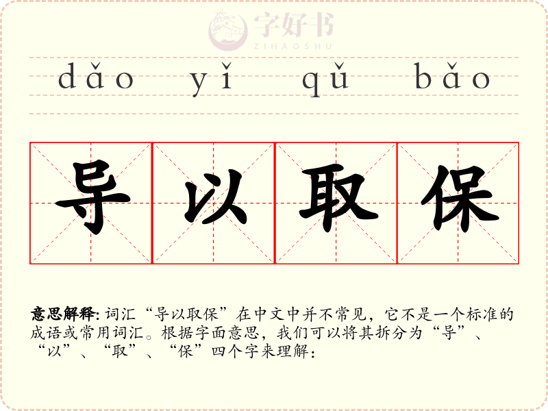 导以取保