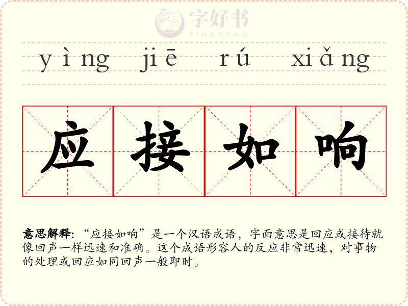 应接如响