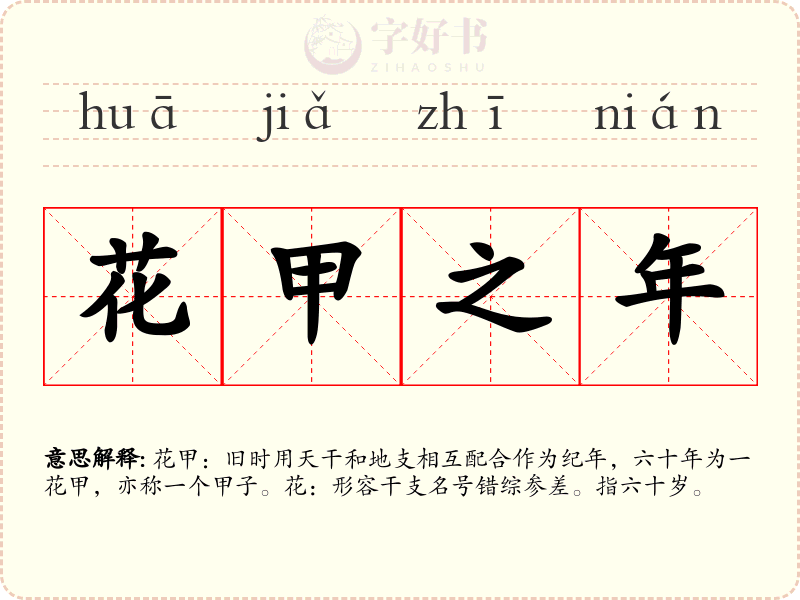 花甲之年