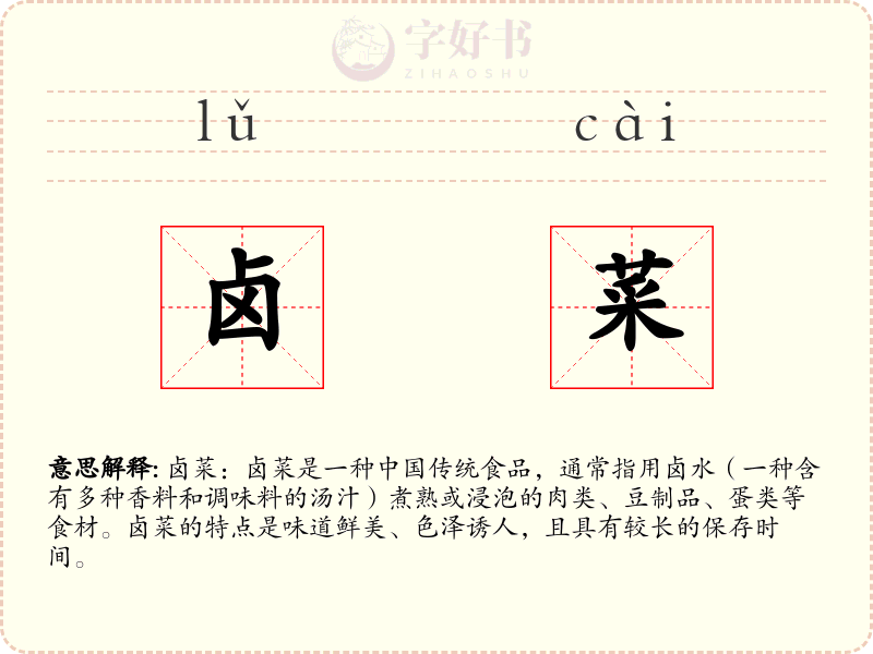 卤菜