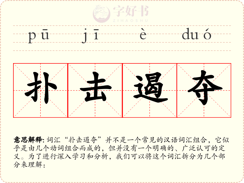 扑击遏夺