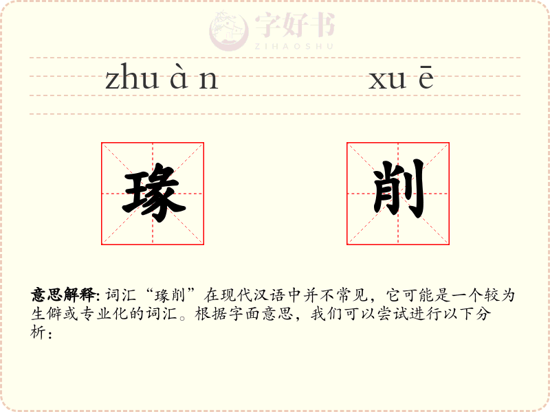 瑑削