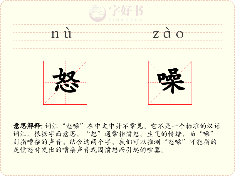 怒噪