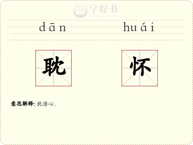 耽怀
