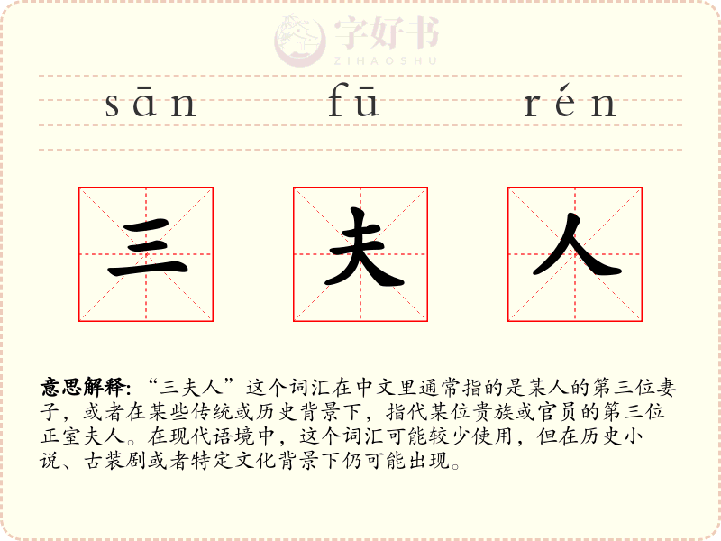 三夫人