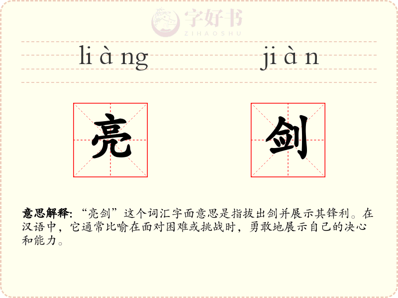 亮剑