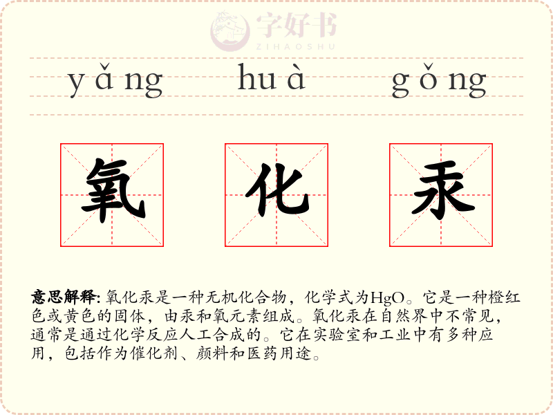 氧化汞