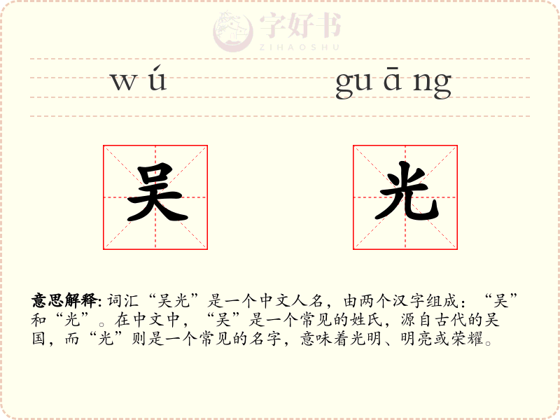 吴光