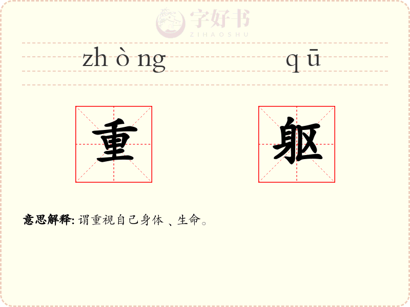 重躯