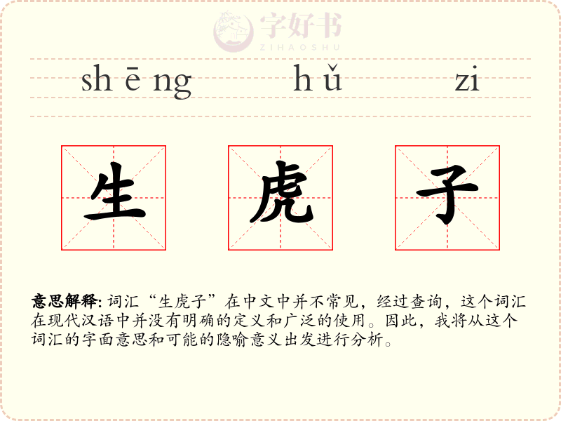 生虎子