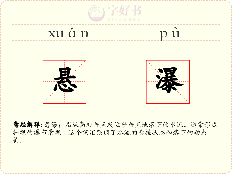 悬瀑