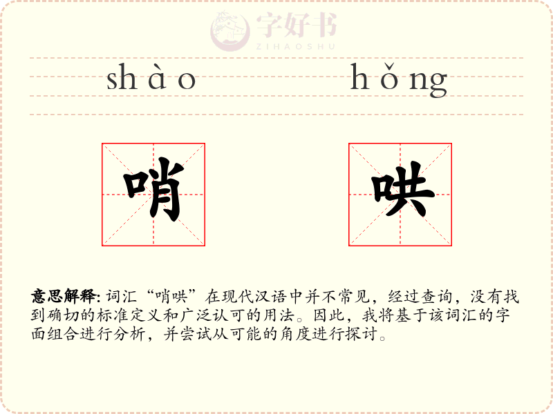 哨哄