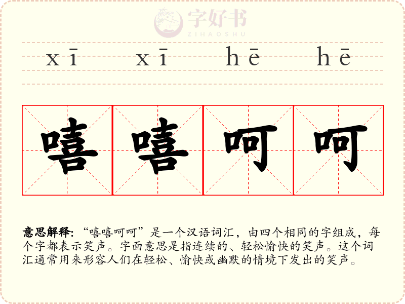 嘻嘻呵呵