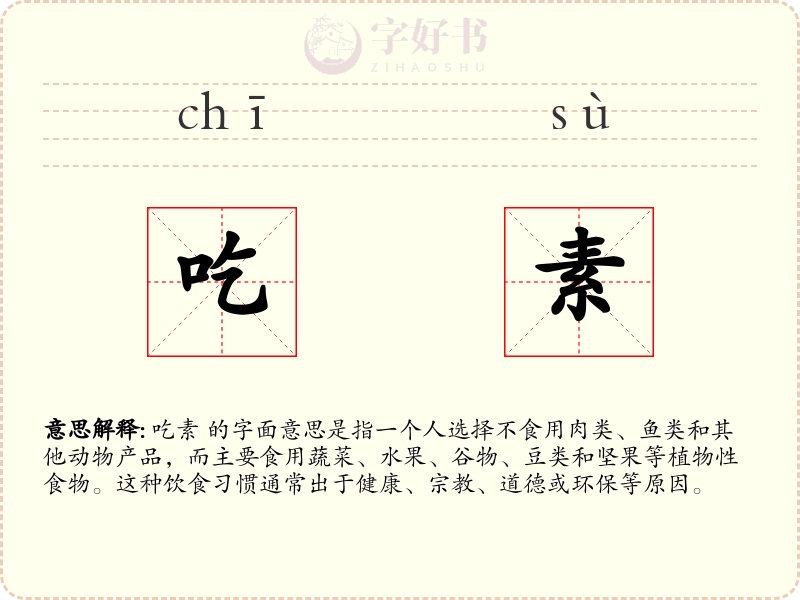 吃素