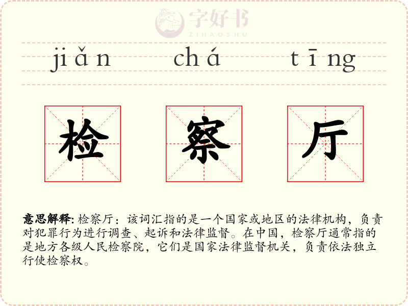 检察厅