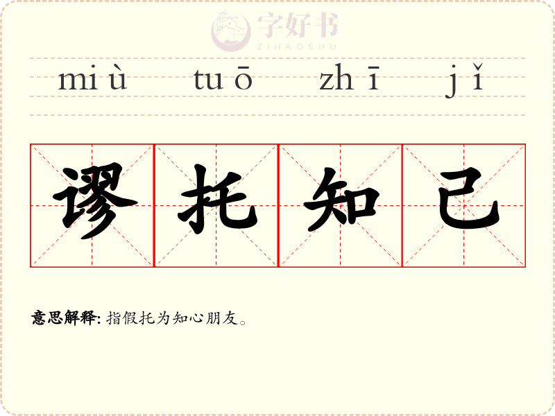 谬托知己
