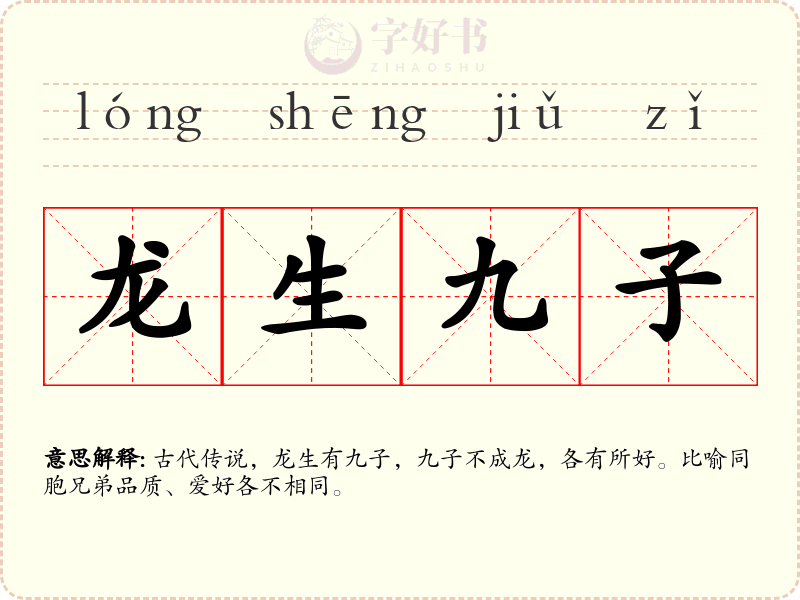 龙生九子