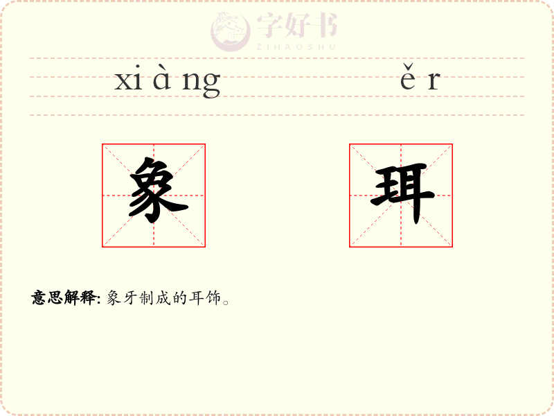 象珥
