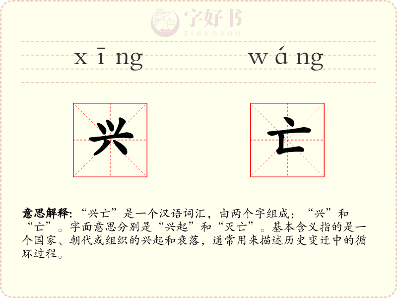 兴亡