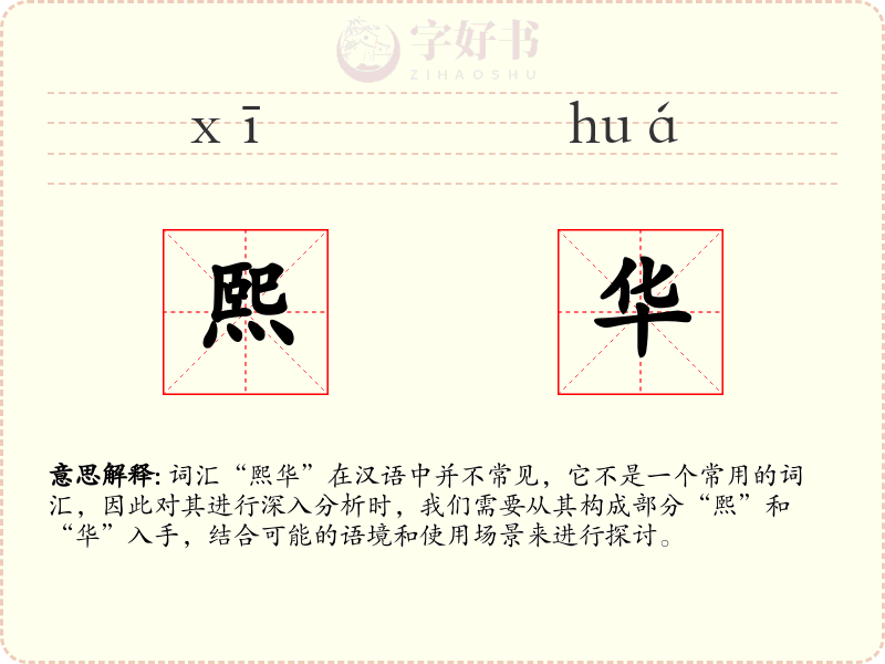 熙华