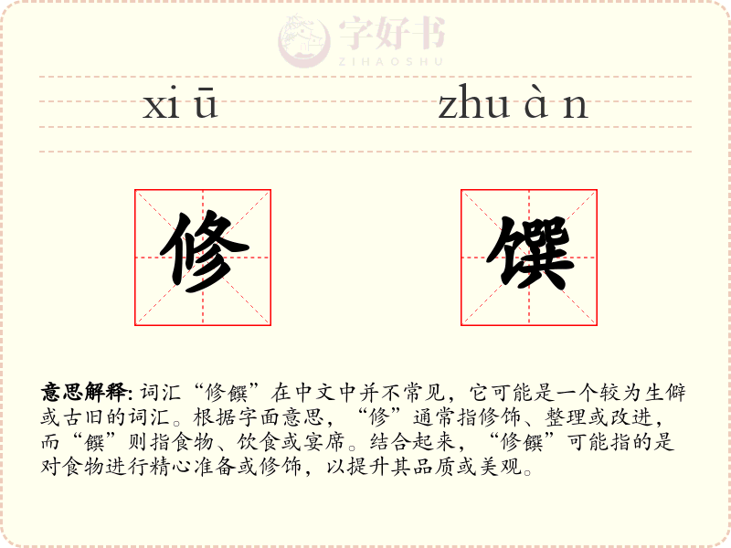 修馔
