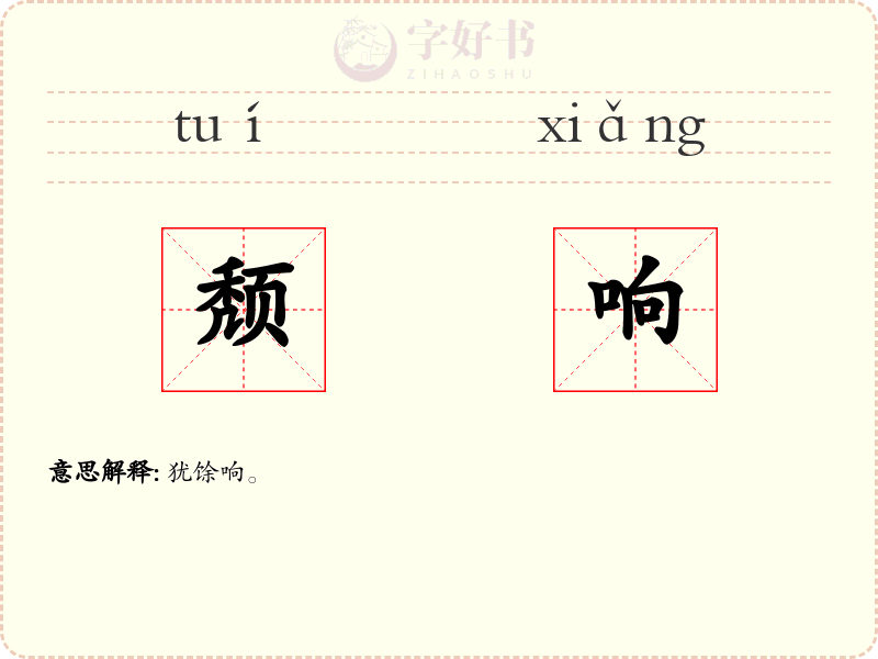 颓响